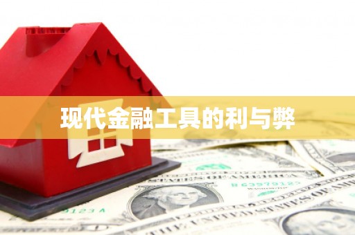 依兰现代金融工具的利与弊