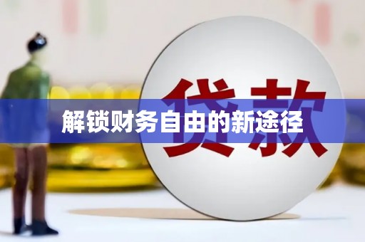 依兰解锁财务自由的新途径