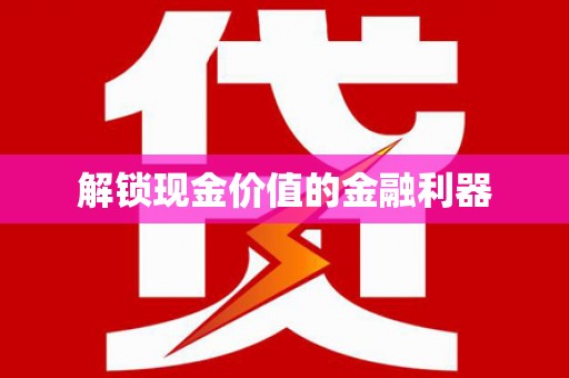 依兰解锁现金价值的金融利器