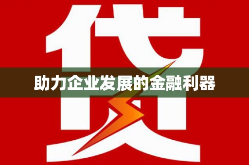 依兰助力企业发展的金融利器