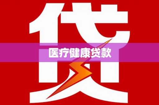 依兰医疗健康贷款
