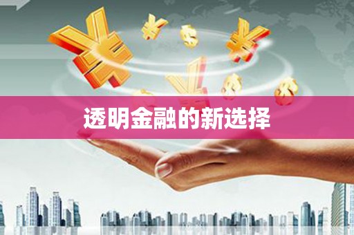 依兰透明金融的新选择