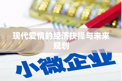 依兰现代爱情的经济抉择与未来规划