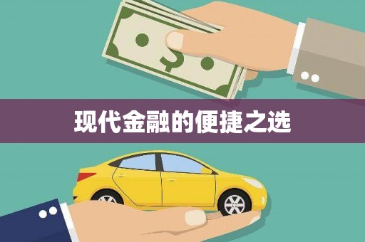 依兰现代金融的便捷之选