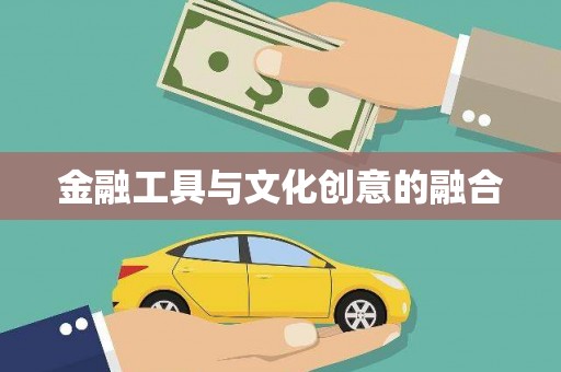 依兰金融工具与文化创意的融合