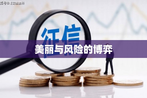 依兰美丽与风险的博弈