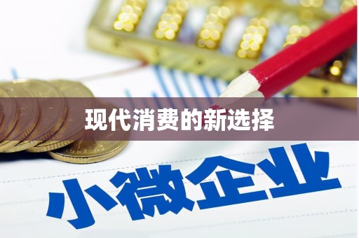 依兰现代消费的新选择