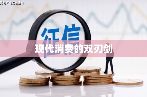 依兰现代消费的双刃剑