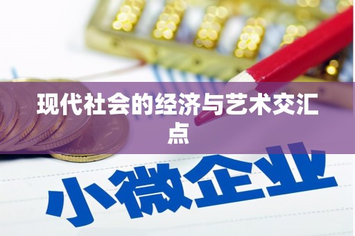 依兰现代社会的经济与艺术交汇点