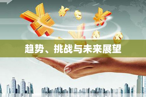依兰趋势、挑战与未来展望