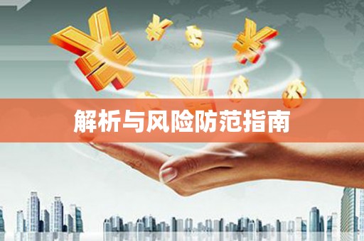 依兰解析与风险防范指南