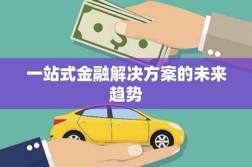 依兰一站式金融解决方案的未来趋势