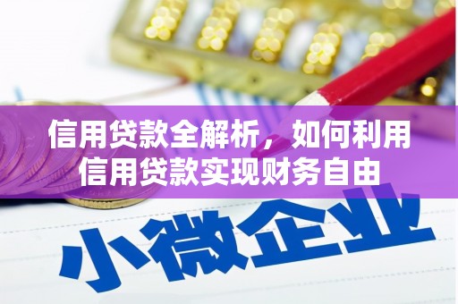 依兰信用贷款全解析，如何利用信用贷款实现财务自由