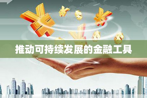 依兰推动可持续发展的金融工具