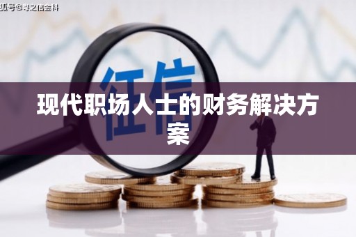 依兰现代职场人士的财务解决方案