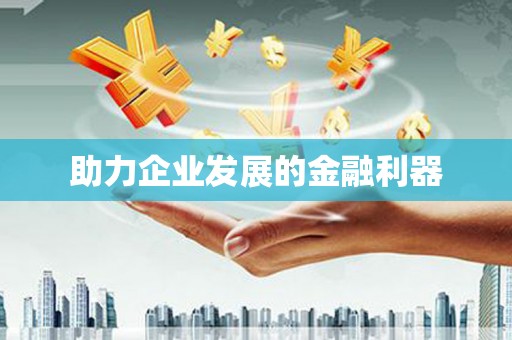 依兰助力企业发展的金融利器