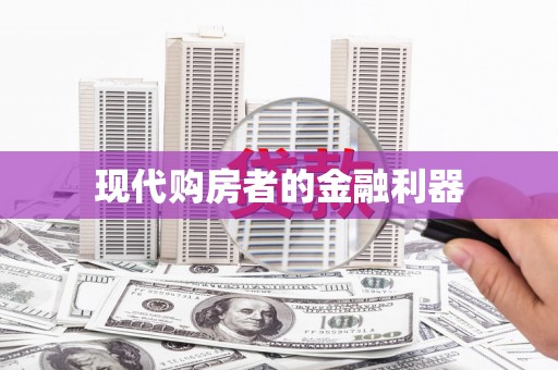 依兰现代购房者的金融利器