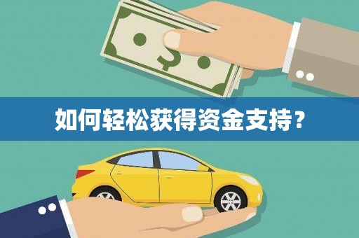 依兰如何轻松获得资金支持？