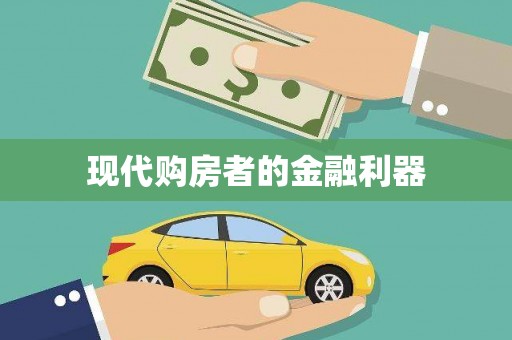 依兰现代购房者的金融利器