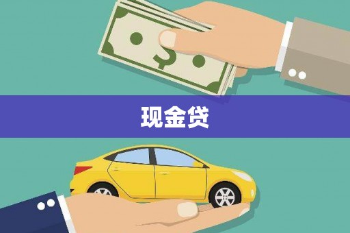 依兰现金贷