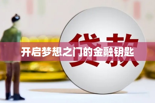 依兰开启梦想之门的金融钥匙