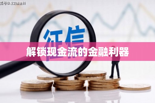 依兰解锁现金流的金融利器