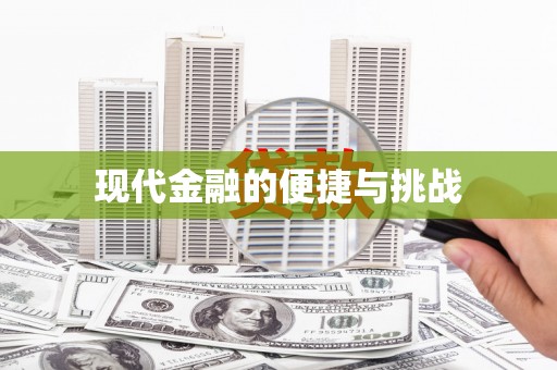 依兰现代金融的便捷与挑战