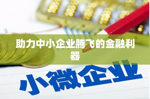 依兰助力中小企业腾飞的金融利器