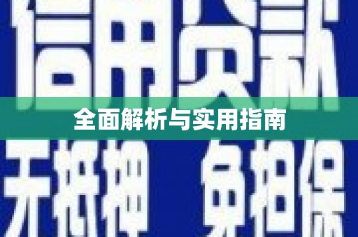 依兰全面解析与实用指南