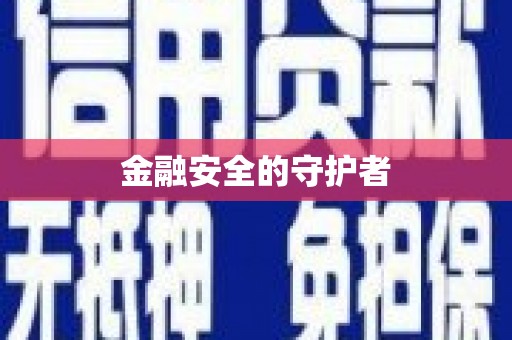 依兰金融安全的守护者