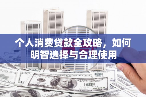 依兰个人消费贷款全攻略，如何明智选择与合理使用