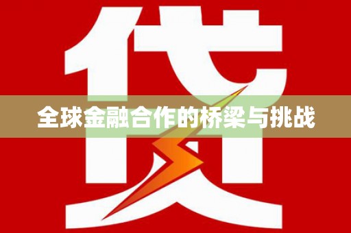 依兰全球金融合作的桥梁与挑战