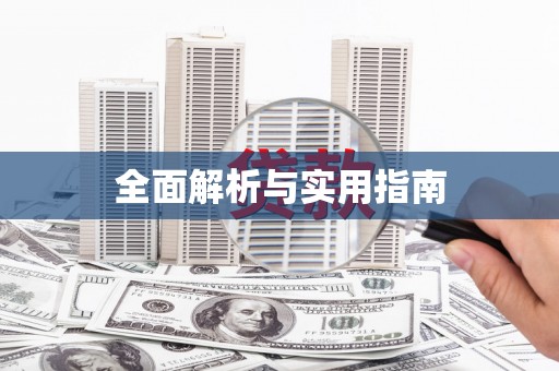 依兰全面解析与实用指南