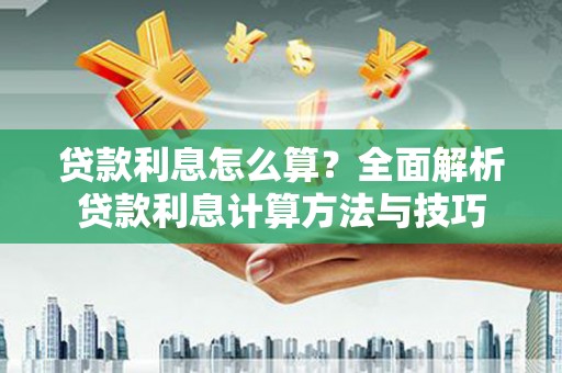 依兰贷款利息怎么算？全面解析贷款利息计算方法与技巧