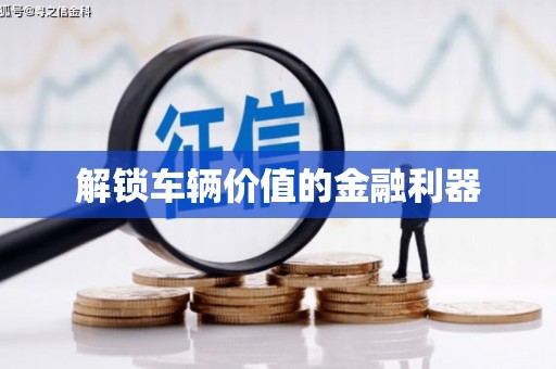依兰解锁车辆价值的金融利器