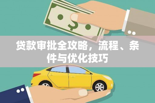 依兰贷款审批全攻略，流程、条件与优化技巧