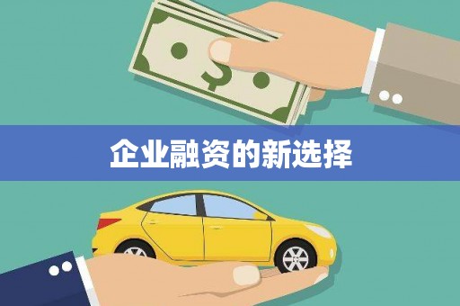 依兰企业融资的新选择