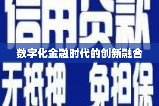 依兰数字化金融时代的创新融合