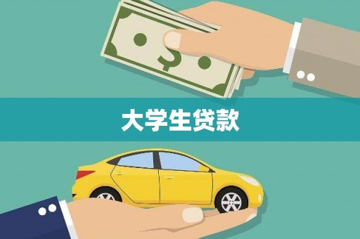 依兰大学生贷款