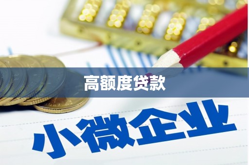 依兰高额度贷款