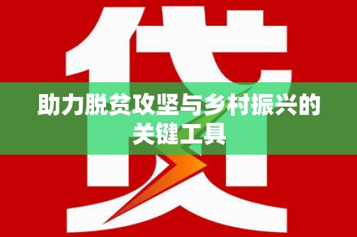 依兰助力脱贫攻坚与乡村振兴的关键工具