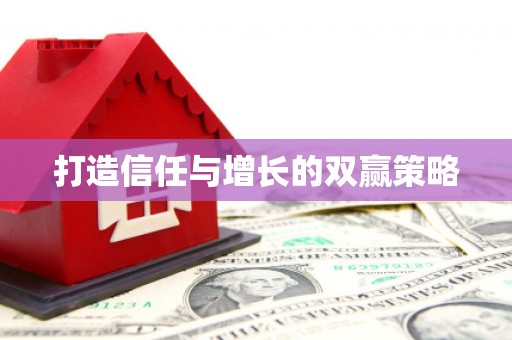 依兰打造信任与增长的双赢策略