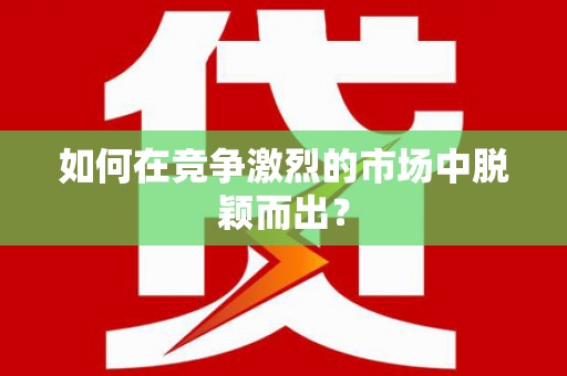 依兰如何在竞争激烈的市场中脱颖而出？