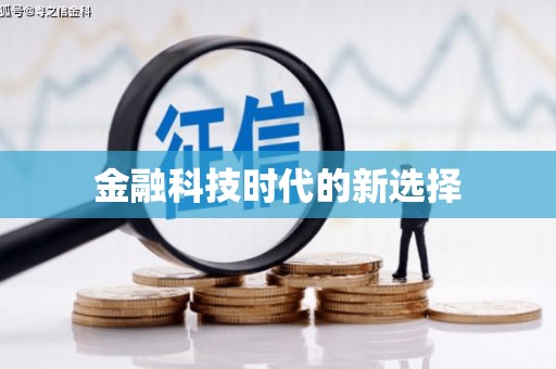 依兰金融科技时代的新选择