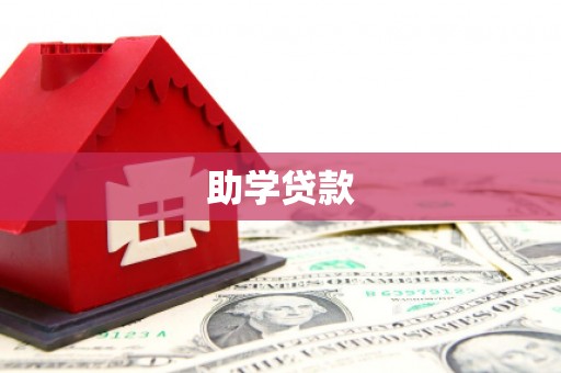 依兰助学贷款