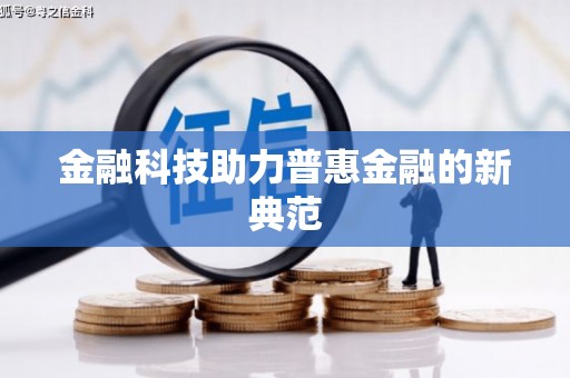 依兰金融科技助力普惠金融的新典范