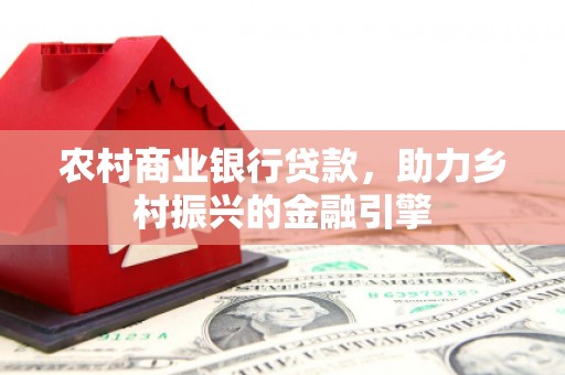 依兰农村商业银行贷款，助力乡村振兴的金融引擎