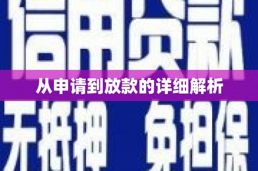 依兰从申请到放款的详细解析