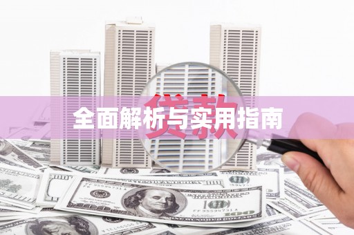 依兰全面解析与实用指南
