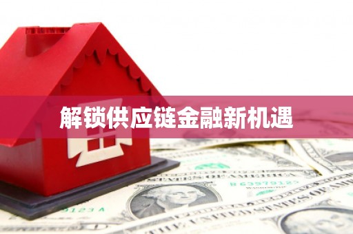 依兰解锁供应链金融新机遇